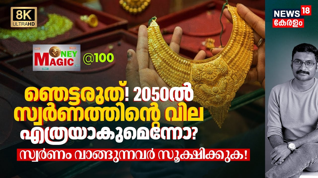 ഞെട്ടരുത്! 2050ൽ Goldന്റെ വില എത്രയാകുമെന്നോ? Gold വാങ്ങുന്നവർ സൂക്ഷിക്കുക! Money Magic @100 8K|N18V