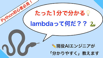 [Python超初心者向け] 1分で分かる！@lambda