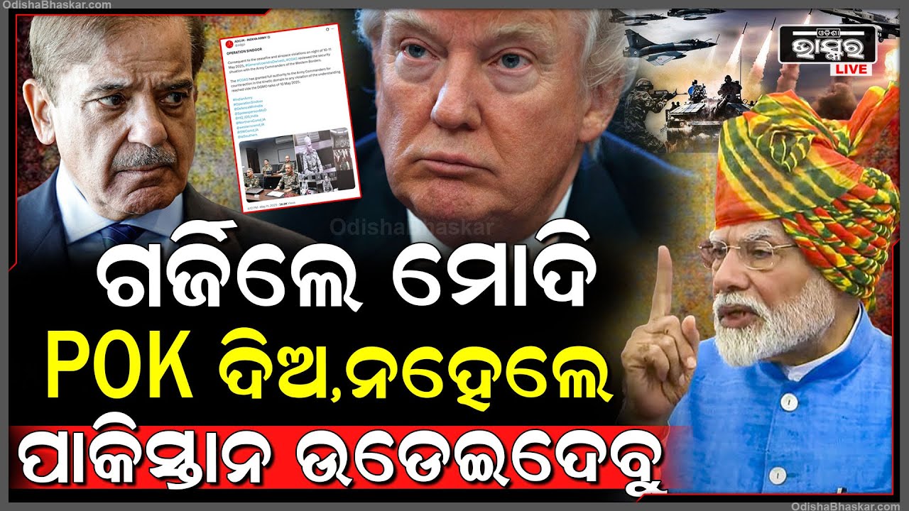 ସରିନି 'ଅପରେସନ ସିନ୍ଦୂର', POK କଥାକୁ ନେଇ ଗର୍ଜିଲେ ମୋଦି, କହିଲେ ଗୁଳିର ଜବାବ ଗୋଳାରେ ଦେବୁ