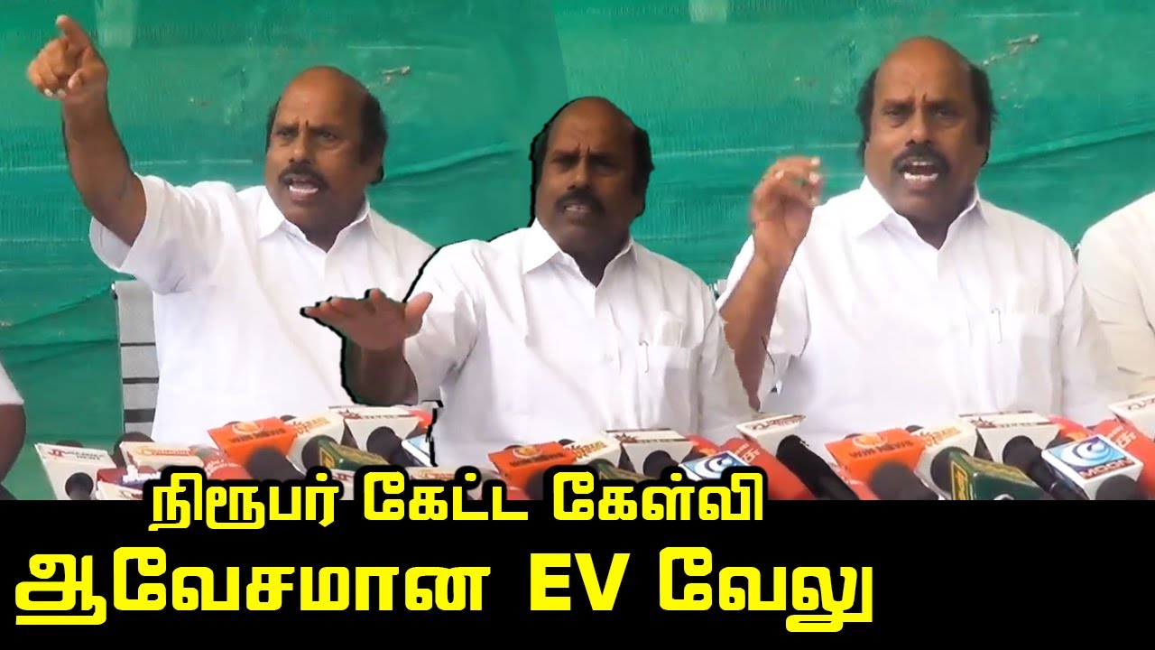 நிருபர் கேட்ட கேள்வி ஆவேசமான EV வேலு.! | EV Velu Angry Press Meet | DMK vs ADMK