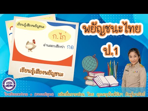 วิชา ภาษาไทย ป.1 : เรื่อง ทบทวนพยัญชนะไทย