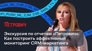 видео: Экскурсия по отчетам «Петрович». Как построить эффективный мониторинг CRM-маркетинга картинка: Экскурсия по отчетам «Петрович». Как построить эффективный мониторинг CRM-маркетинга