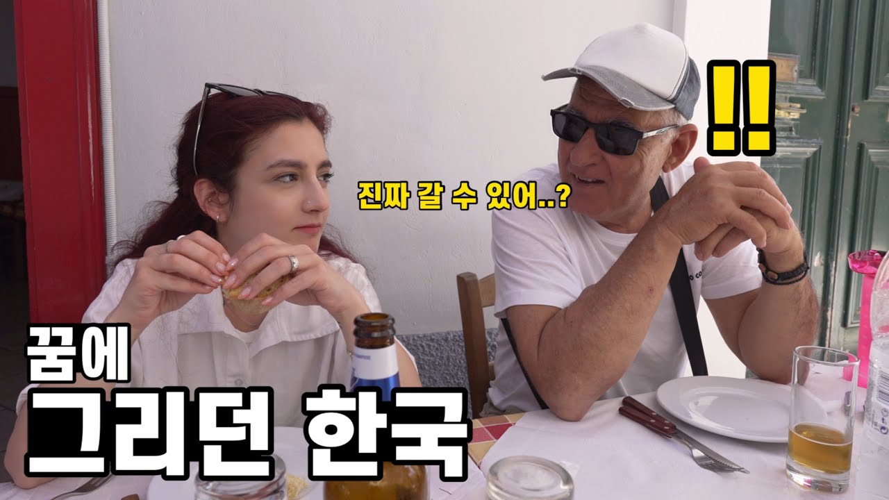 한국에 가고 싶은데 몸이 편찮으셔서 갈 수 없는 그리스 장인어른을 위해서 준비했습니다