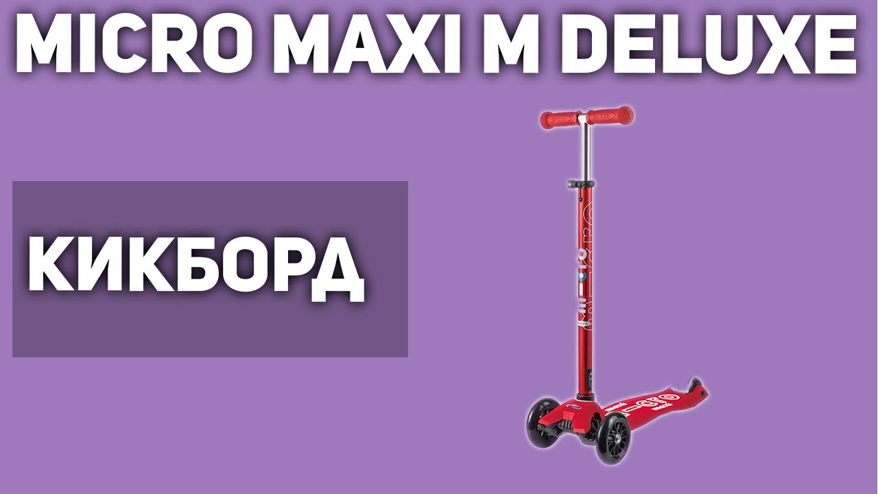 Детский кикборд Micro Maxi Micro Deluxe