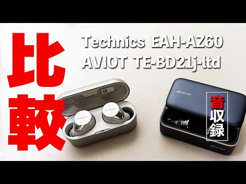 Technics EAH-AZ60』『AVIOT TE-BD21j-ltd』ハイエンドな