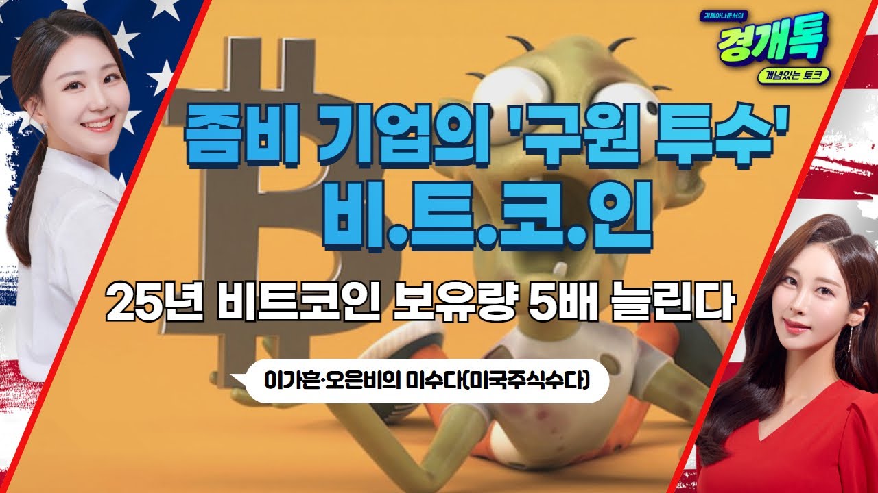 메타플래닛, 2025년 비트코인 보유량 5배 늘린다ㅣ이가흔·오은비의 미수다