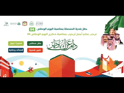 حفل بلدية الصلصلة بمناسبة اليوم الوطني 