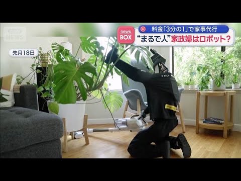 まるで人のような動きの“家政婦ロボット”　料金「3分の1」でハウスクリーニング【スーパーJチャンネル】(2026年9月30日)