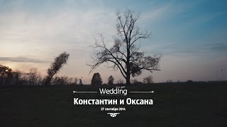 Константин и Оксана. День Нашей Свадьбы