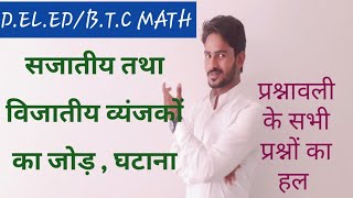 #SAXENA C.P YADAV#D.EL.ED 2ND SEMESTRR MAth:-सजातीय तथा विजातीय व्यंजकों का बोध तथा इस पर जोड़ घटाना