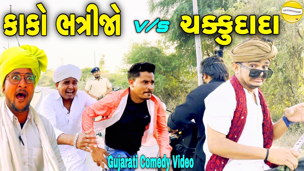કાકો ભત્રીજો v/s ચક્કુદાદા//Gujarati Comedy Video//કોમેડી વિડીયો SB HINDUSTANI