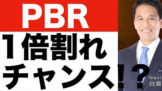 【PBR】とは？わかりやすく！PERと【PBR】どちらが重要？【PBR】1倍割れはチャンス！？