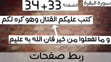 ربط 33+34- يسئلونك ماذا ينفقون  + كتب عليكم القتال و هو كره لكم - سورة البقرة - ماهر المعيقلي
