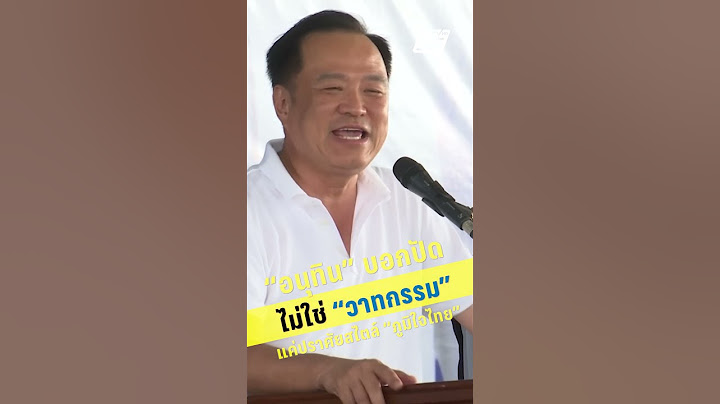 อนุทินบอกปัดไม่ใช่วาทกรรมแค่ปราศัยสไตล์ภูมิใจไทย | PPTV News | 16 ก.ค.68