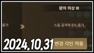 [2024.10.31]풀영상 도파민의날 전캐릭 장비변환+회한의바다 금카 ㅅㅅ