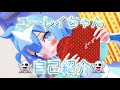 【自己紹介】ユーレイちゃんVtuberはじめました!