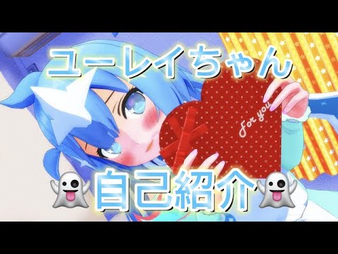 【自己紹介】ユーレイちゃんVtuberはじめました！