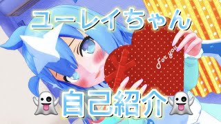 「【自己紹介】ユーレイちゃんVtuberはじめました！」のサムネイル