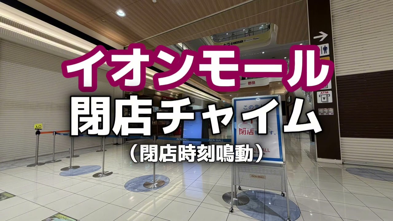 【イオンモール】 閉店放送（時短営業店舗用・興産ver）