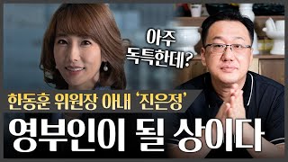 한동훈 위원장 아내 &#39;진은정&#39; 사주를 보니.. 영부인이 될 가능성이 OO하다?