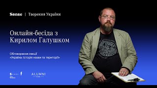 Онлайн-бесіда з Кирилом Галушком