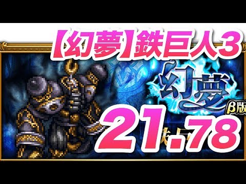 【FFRK】【幻夢】 鉄巨人3 (FF10 獄級)【21.78秒/フルスコア】