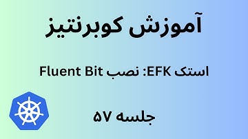 کوبرنتیز | جلسه پنجاه و هفت | Kubernetes | EFK Stack: Installing Fluent Bit