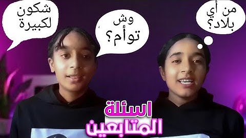 جاوبنا على أسئلة ديالكم 💬#ثنائي لول 👑