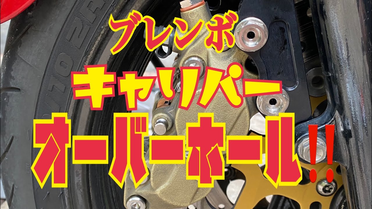 ブレンボワンピンキャリパー オーバーホールするぞ〜‼️