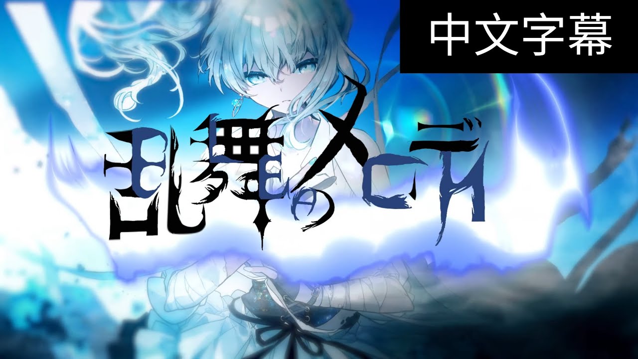 Hololive中文翻譯 亂舞的旋律 乱舞のメロディ 星街彗星 Cover 中日字幕 Youtube Hololive中文翻譯 亂舞的旋律 乱舞のメロディ 星街彗星 Cover 中日字幕 Youtube