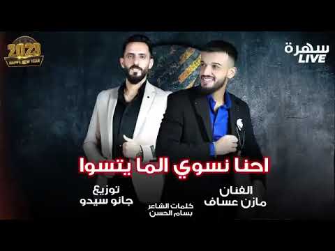 الفنان مازن عساف احنا نسوي الما يتسوا