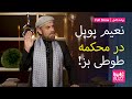 Tuti Buzz with Naim Popal - Full Show / طوطی بز با نعیم پوپل - برنامه کامل