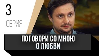 🎦 Поговори Со Мною О Любви 3 Серия / Сериал, Мелодрама