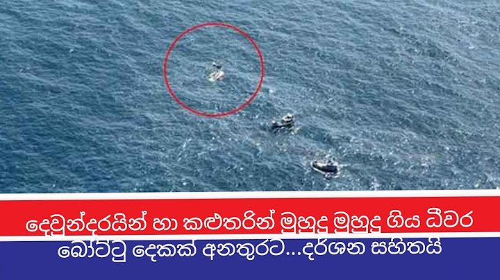 දෙවුන්දරයින් හා කළුතරින් මුහුදු මුහුදු ගිය ධීවර බෝට්ටු දෙකක් අනතුරට...දර්ශන සහිතයි