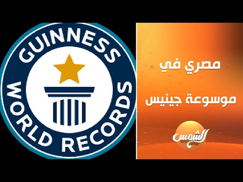 بطل مصري في موسوعة جينيس ونجوم آخرين في احتفالية أبطال مصر