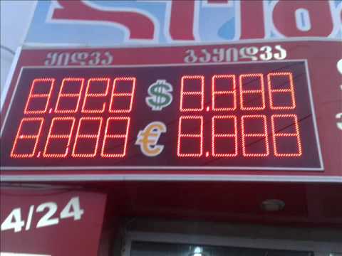 სავალუტო ტაბლო