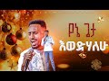 የኔ ጌታ ወድሃለው አምልኮ ከዘማሪ አሹ ጋር PROPHET HENOK GIRMA JPS TV WORLD WIDE 2025 የኔ ጌታ ወድሃለው አምልኮ ከዘማሪ አሹ ጋር PROPHET HENOK GIRMA JPS TV WORLD WIDE 2025