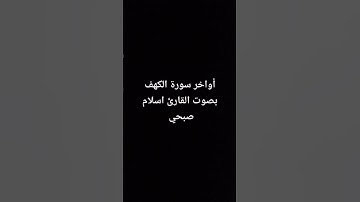 أواخر سورة الكهف بصوت القارئ #اسلام_صبحي #القرآن_الكريم #اكسبلور #تلاوة_خاشعة #سورة_الكهف #viral