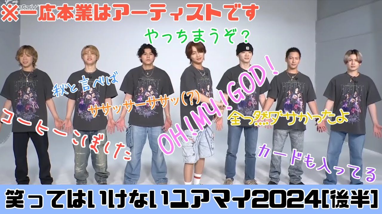 笑ってはいけないユアマイ2024[後半]