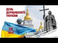 З Днем Державності України! 🇺🇦❤️