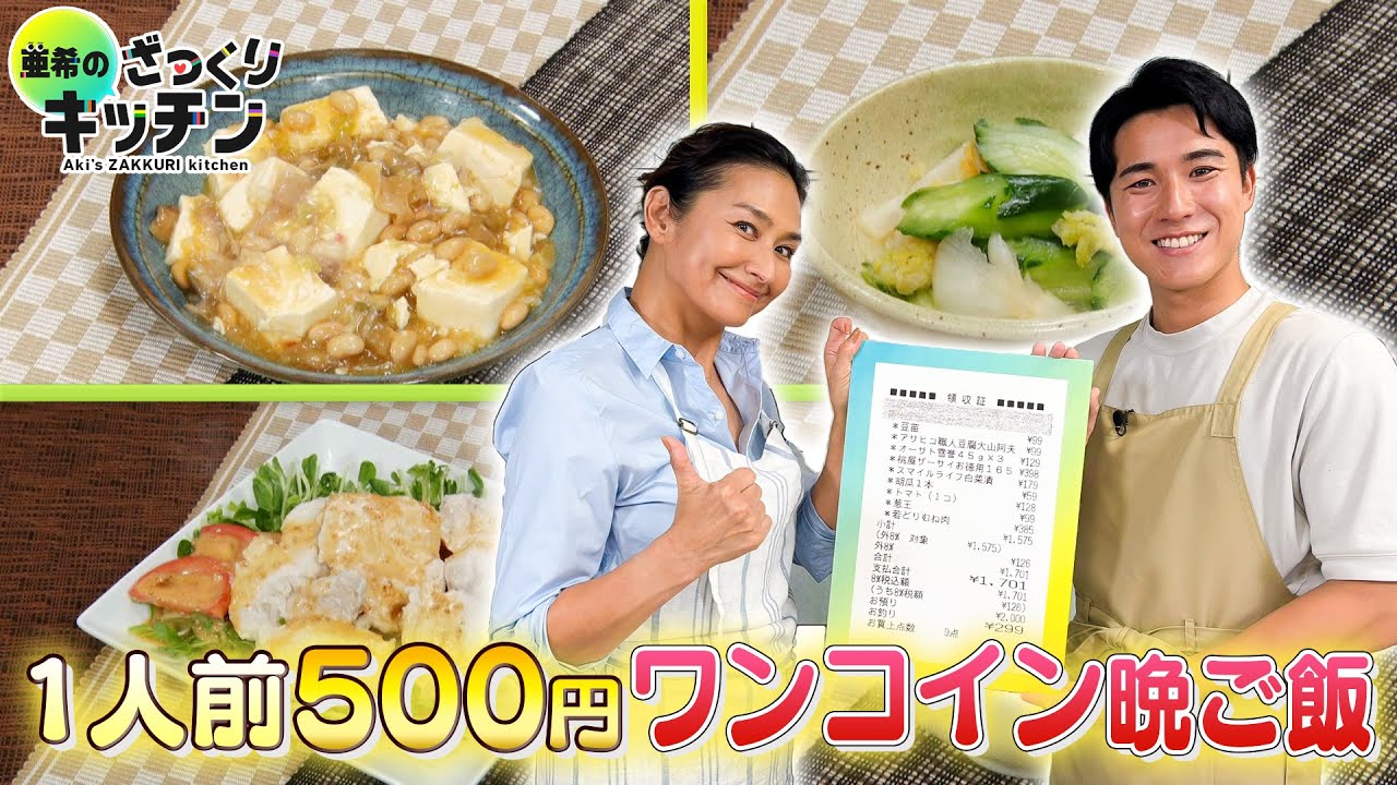＜DayDay.＞1人500円！ワンコインで作る家族の晩ごはん 第4弾【亜希のざっくりキッチン】