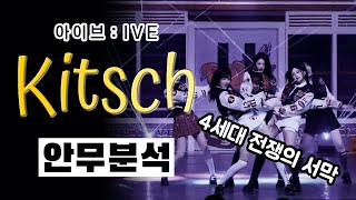 아이브가 컴백했습니다! 그것도 Kitsch 하게! ⎮ IVE 키치 안무 분석 리액션 ⎮ 나노분석