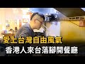 愛上台灣自由風氣 香港人來台落腳開餐廳－民視新聞