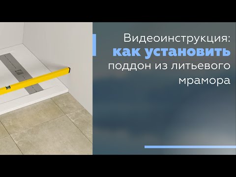 Видео: Как установить опорный поддон из войлока?