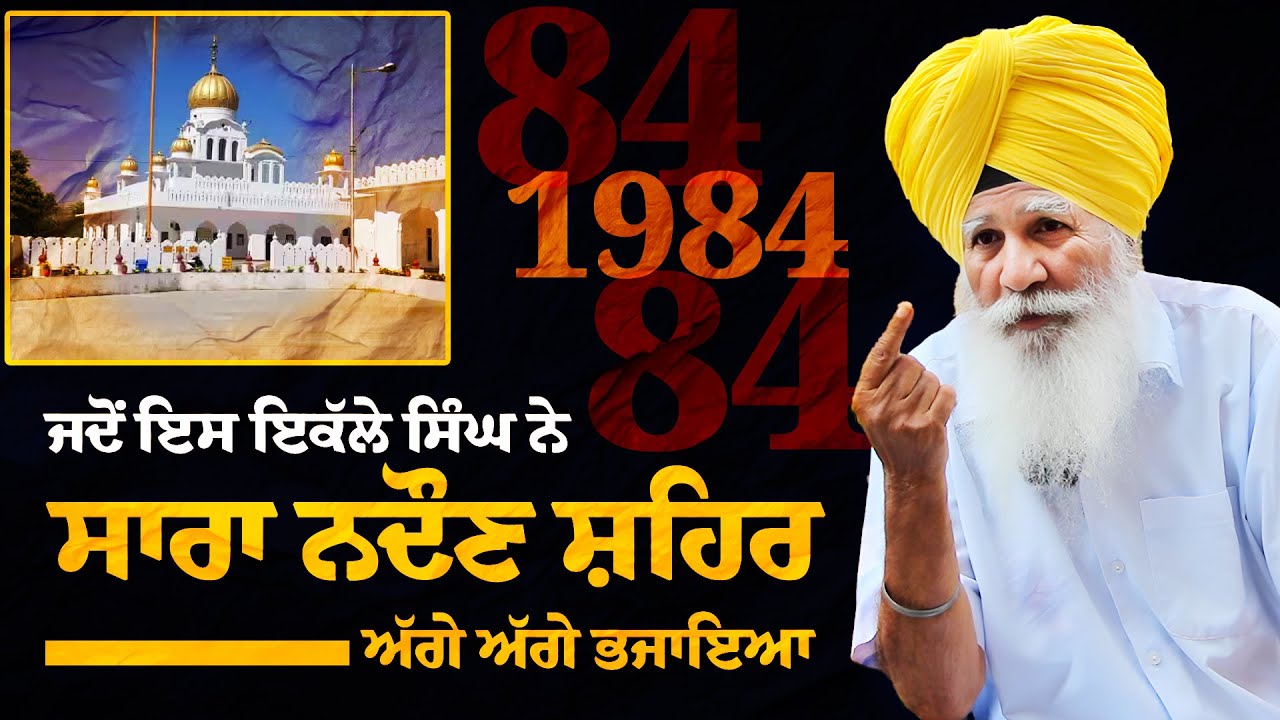 1984 Witness: Untold Stories of Assault on Gurdwara Nadaun Sahib | Giani Harbans Singh Mansoorpur