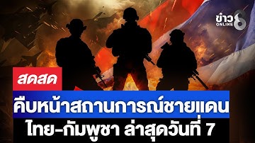 🔴 LIVE ! สถานการณ์รบชายแดนไทยกัมพูชาล่าสุดวันที่ 7 | สดสด | 14-12-68 | ข่าวช่อง 8