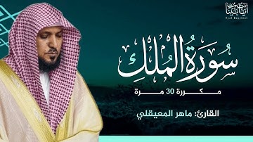 سورة الملك مكررة بصوت ماهر المعيقلي للراحة والسكينة والنوم العميق   