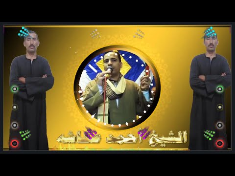 مداح الرسول أحمد عكاشه امي وابويا هجرونى واختى واخويا نسيونى