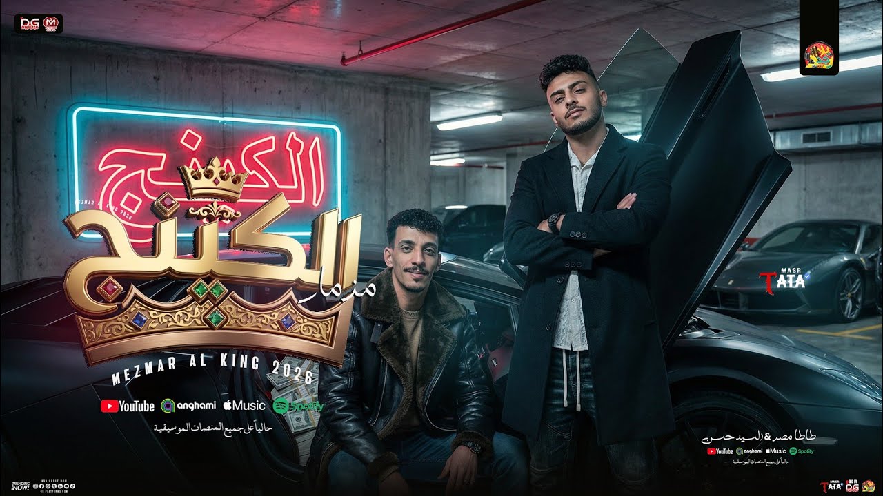 مزمار الكينج الجديد 2026 | طاطا مصر - السيد حسن | مزمار شعبي توزيع جديد - هيكسر السماعات