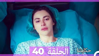 حكايتنا الحلقة -40 (HD)